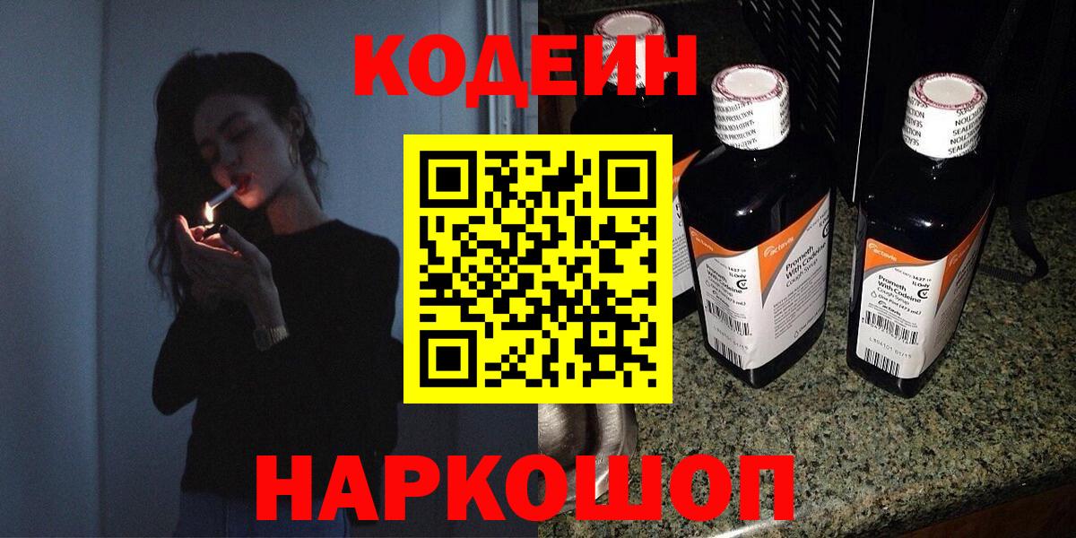 Кодеин напиток Lean (лин)  Вход с VPN  Протвино 