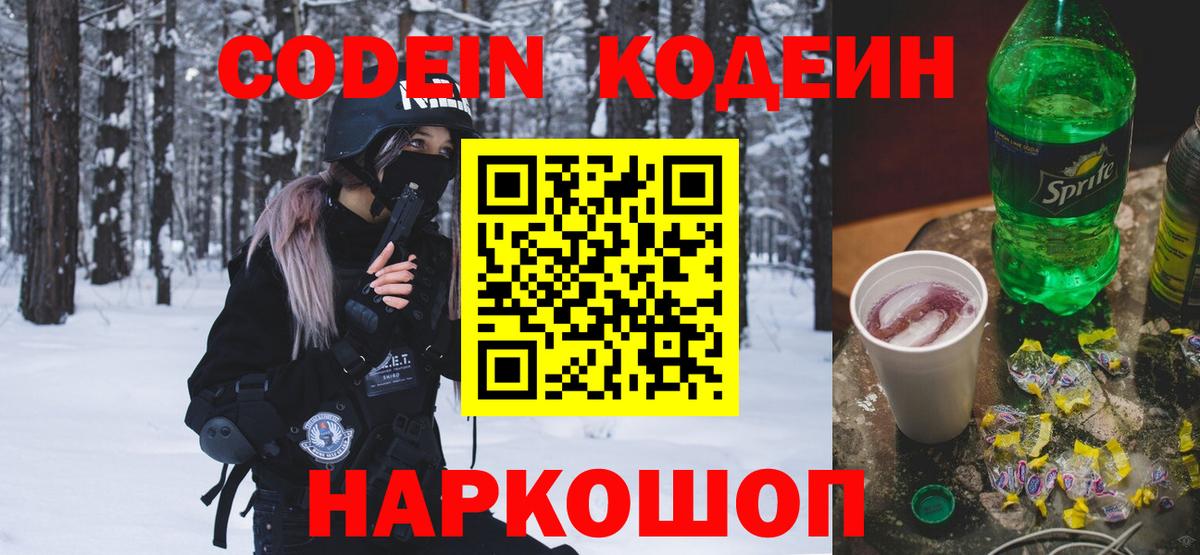 Codein напиток Lean (лин) Протвино